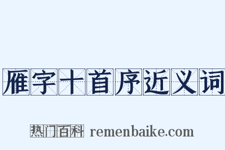 雁字十首序近义词是什么意思的图片